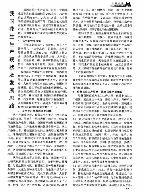 我国花生生产现状及发展思路