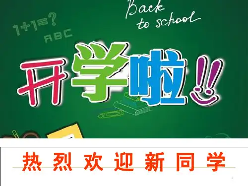 小学一年级新生入学教育精品(课堂PPT)