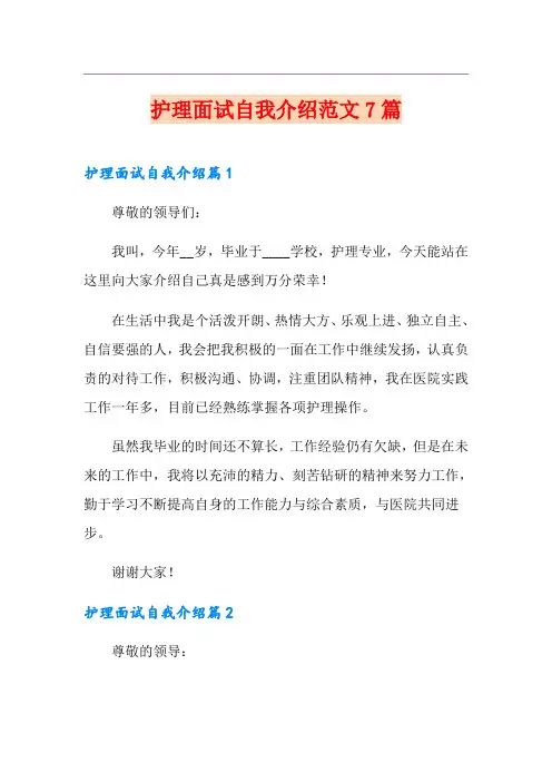 护理面试自我介绍范文7篇