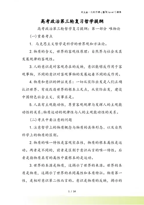 高考政治第三轮复习哲学提纲