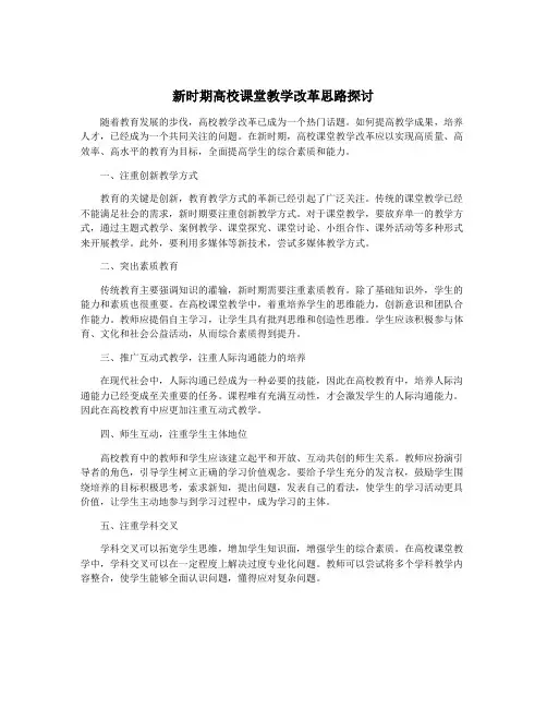 新时期高校课堂教学改革思路探讨
