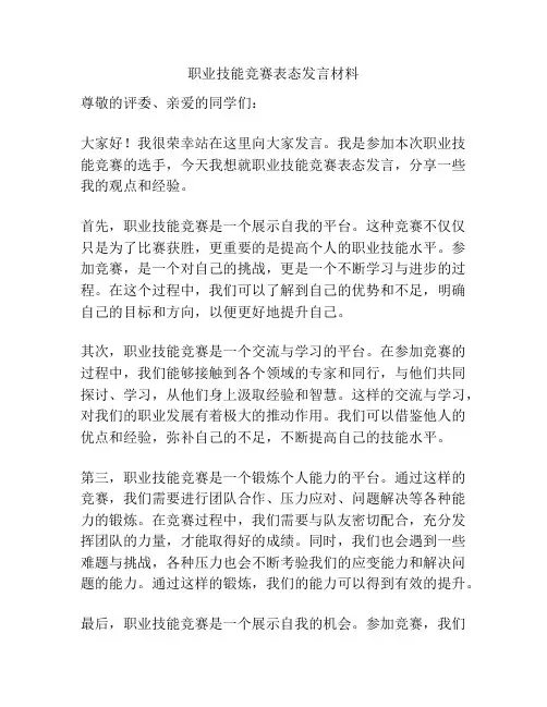 职业技能竞赛表态发言材料