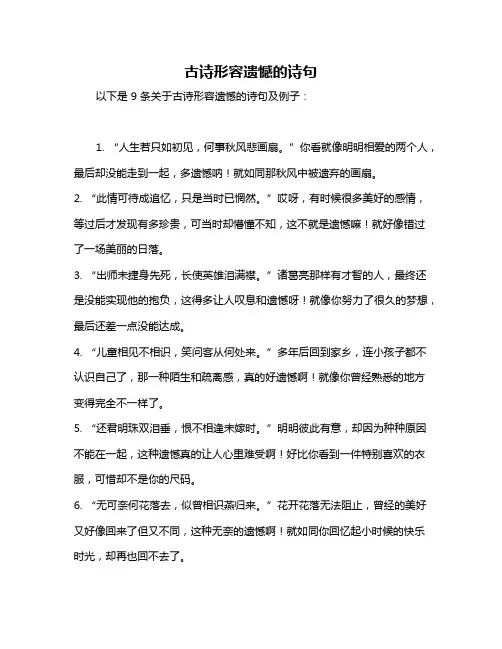 古诗形容遗憾的诗句