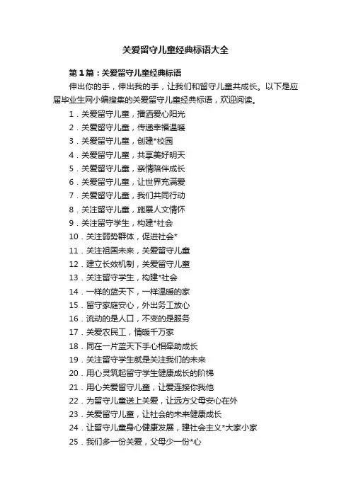 关爱留守儿童经典标语大全