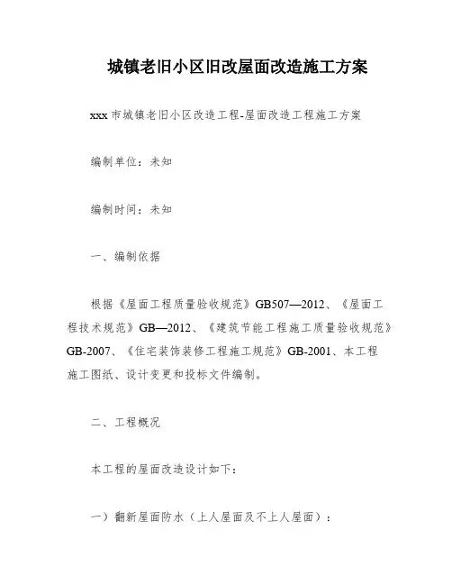 城镇老旧小区旧改屋面改造施工方案