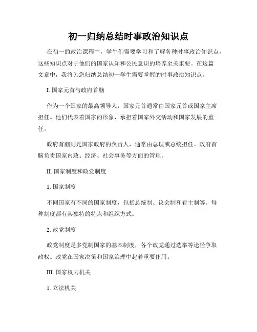 初一归纳总结时事政治知识点