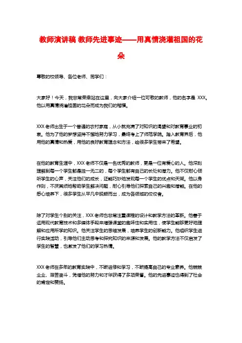教师演讲稿 教师先进事迹——用真情浇灌祖国的花朵
