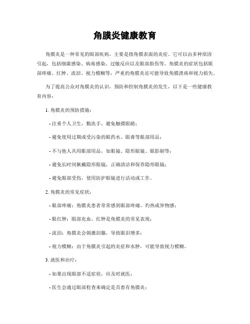角膜炎健康教育
