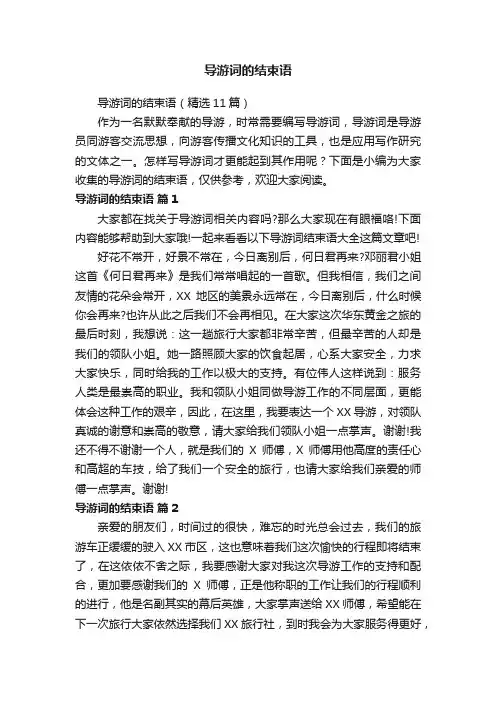 导游词的结束语（精选11篇）