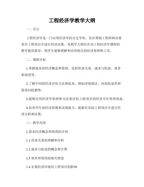 工程经济学教学大纲