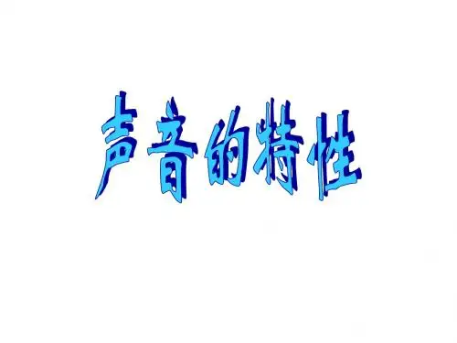 声音的特性--_浙教版