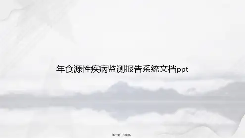 年食源性疾病监测报告系统讲课文档
