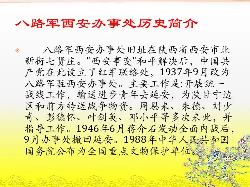 八路军西安办事处历史简介