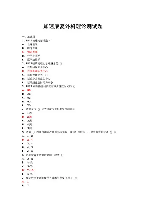 加速康复外科理论测试题