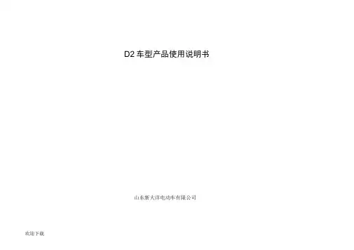 D2使用说明书[1]