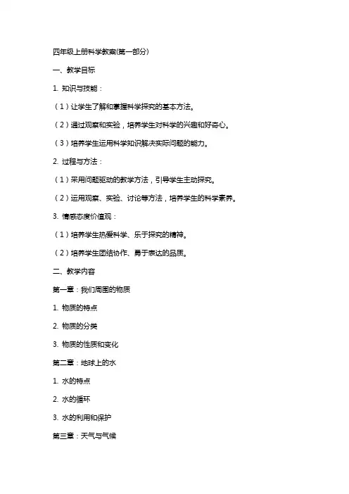 四年级上册科学教案(全册)