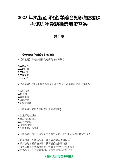 2023年执业药师《药学综合知识与技能》考试历年真题摘选附带答案