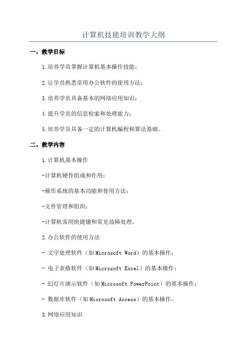 计算机技能培训教学大纲