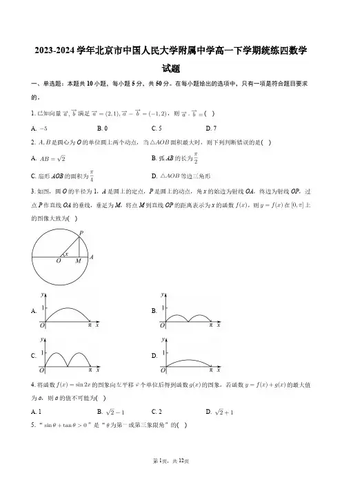 2023-2024学年北京市中国人民大学附属中学高一下学期统练四数学试题+答案解析