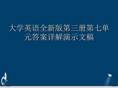 大学英语全新版第三册第七单元答案详解演示文稿