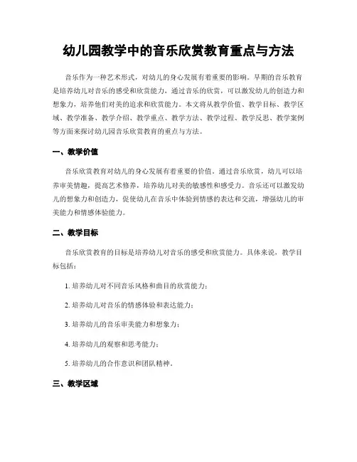 幼儿园教学中的音乐欣赏教育重点与方法