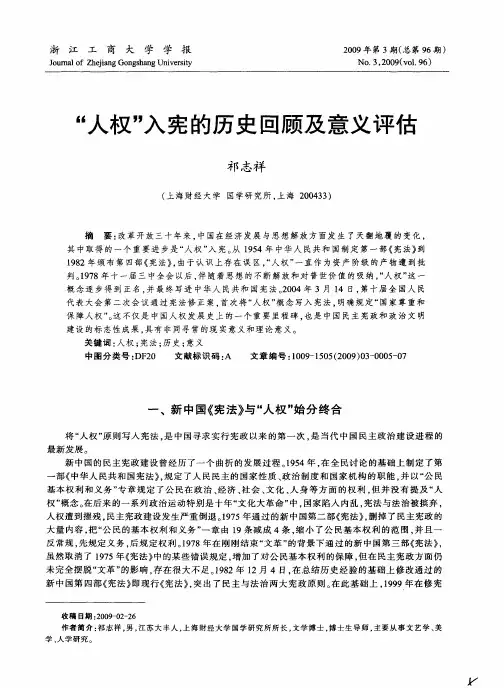 “人权”入宪的历史回顾及意义评估