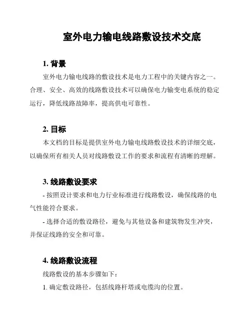 室外电力输电线路敷设技术交底