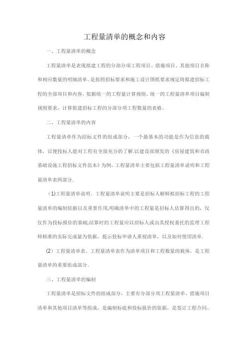 工程量清单的概念和内容