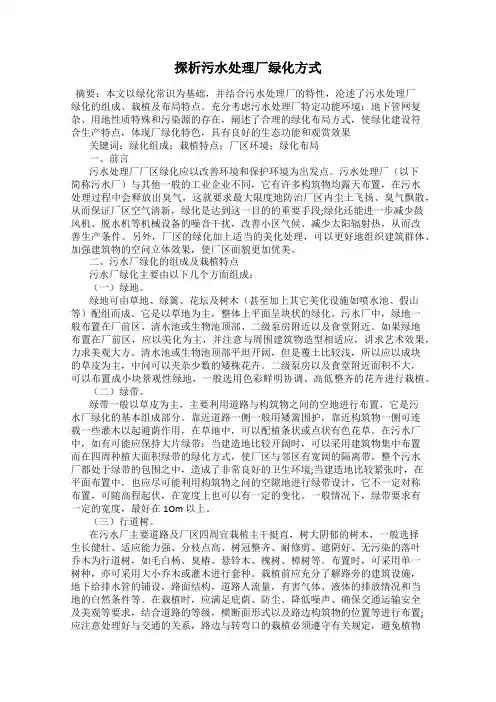 探析污水处理厂绿化方式