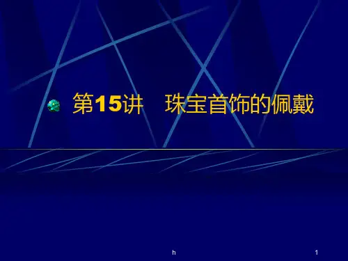 关于珠宝首饰佩戴的PPT