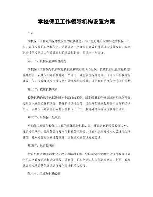 学校保卫工作领导机构设置方案