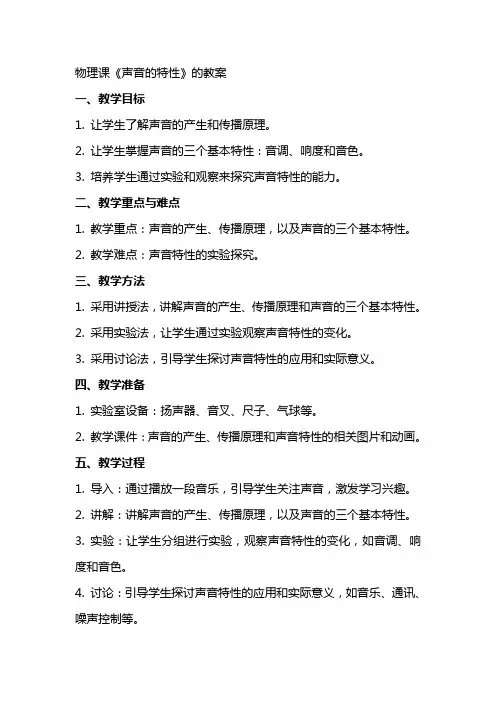 物理课《声音的特性》的教案