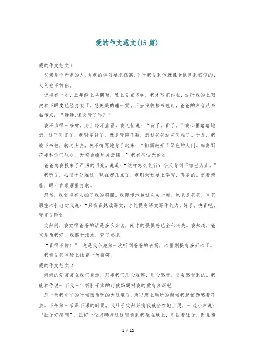 爱的作文范文(15篇)