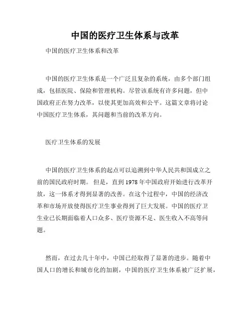 中国的医疗卫生体系与改革