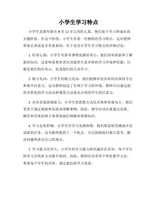 小学生学习特点