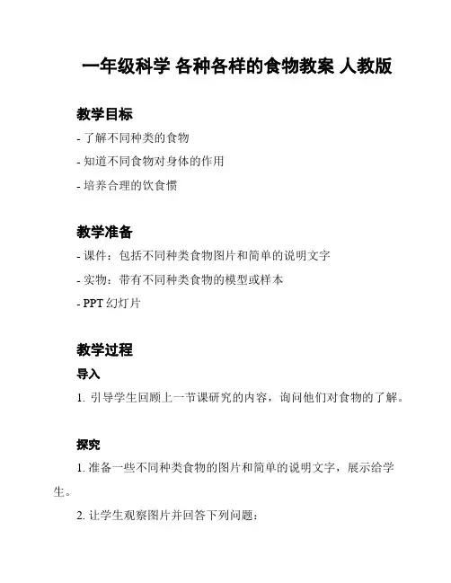 一年级科学 各种各样的食物教案 人教版