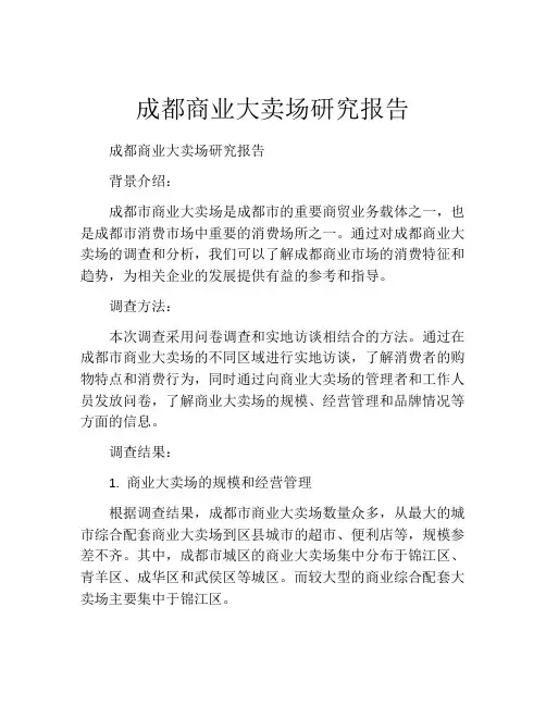 成都商业大卖场研究报告
