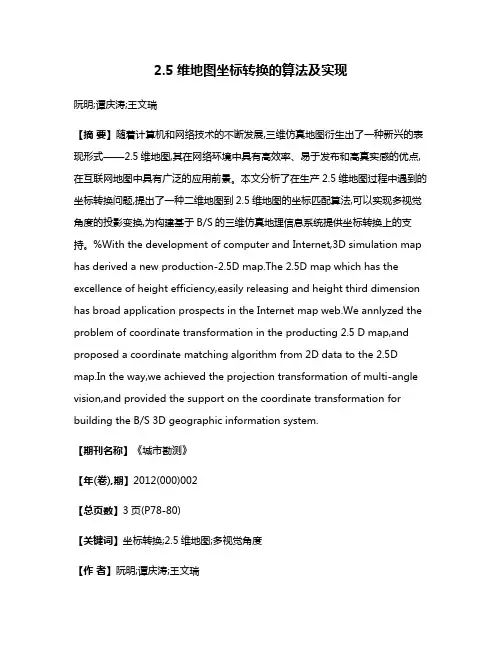 2.5维地图坐标转换的算法及实现