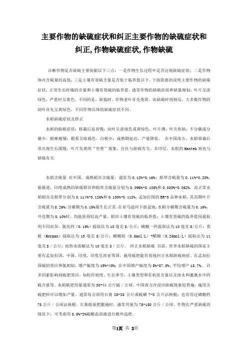 主要作物的缺硫症状和纠正主要作物的缺硫症状和纠正,作物缺硫症状,作物缺硫