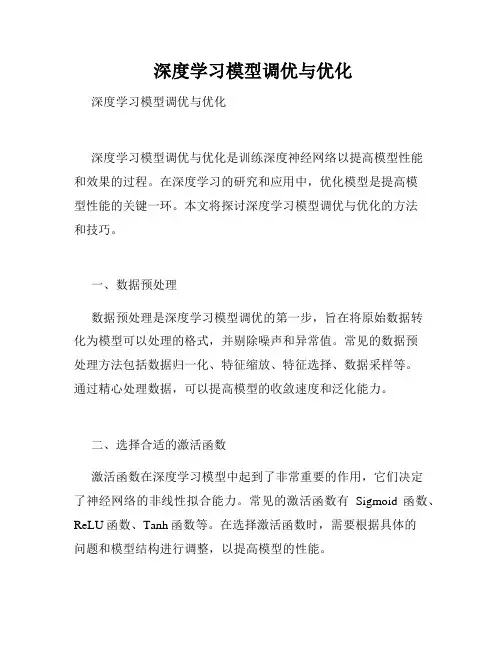  深度学习模型调优与优化