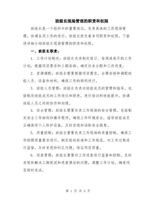 班组长现场管理的职责和权限