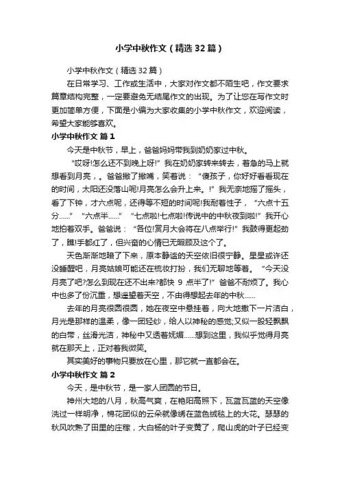 小学中秋作文（精选32篇）