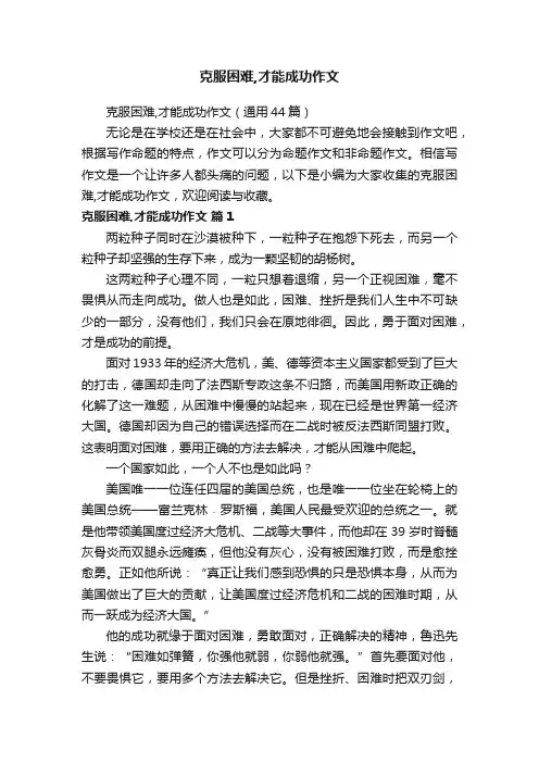 克服困难,才能成功作文（通用44篇）