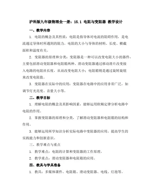 沪科版九年级物理全一册：15.1电阻与变阻器教学设计