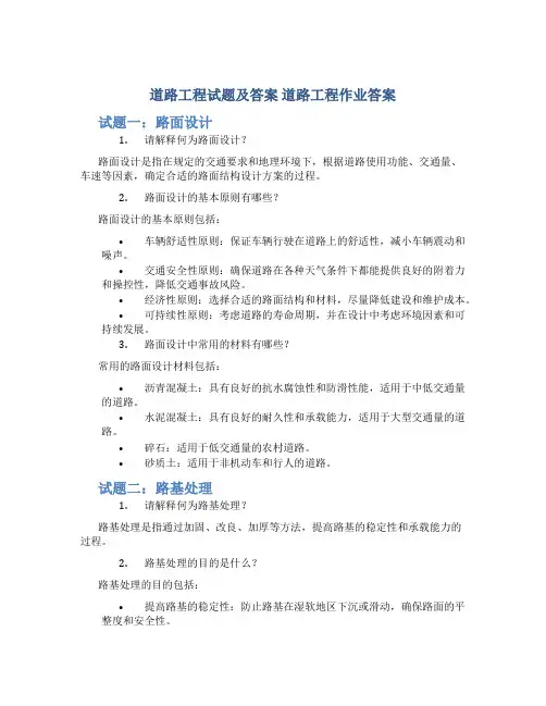 道路工程试题及答案 道路工程作业答案