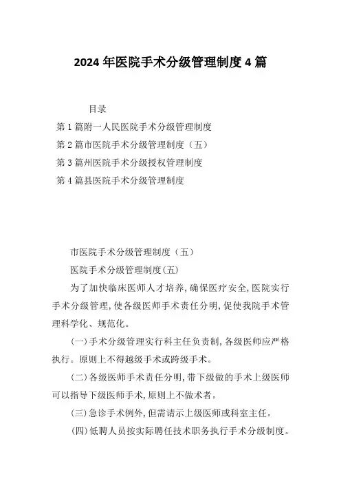 2024年医院手术分级管理制度4篇