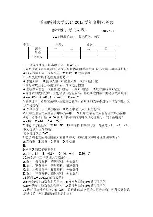 (完整版)医学统计学期末试卷2015.5.14