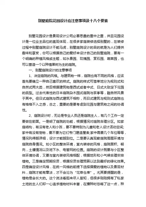 别墅庭院花园设计应注意事项及十八个要素