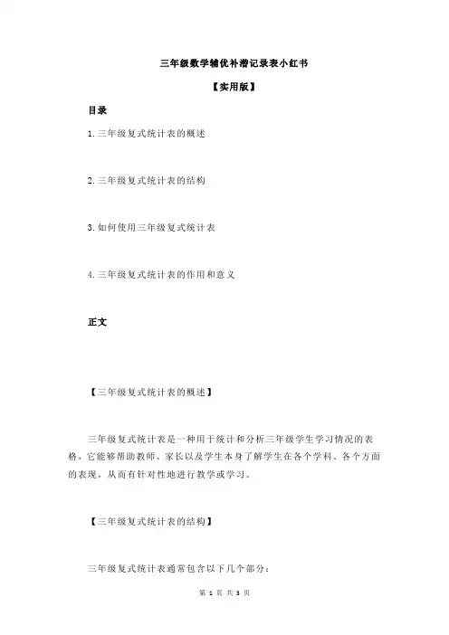 三年级数学辅优补潜记录表小红书