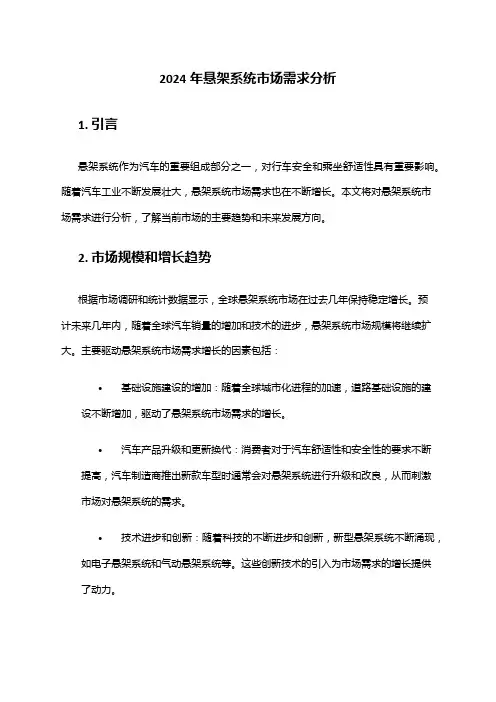 2024年悬架系统市场需求分析